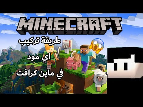 طريقة تركيب اي مود على ماين كرافت الجوال 1 19