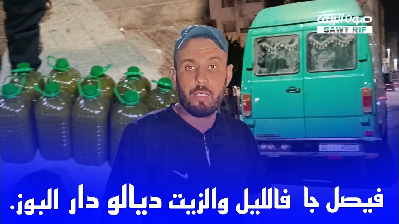 فيصل وصل فالليل بالدفعة ديال الزيت.. الناس كانو كيستناوه من الصباح شوفو الإقبال الكبير عليه.