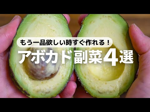 【アボカドレシピ】すぐ作れる！簡単お手軽な副菜レシピ