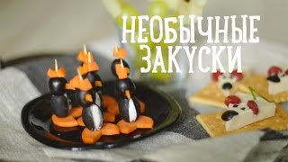 Необычные закуски за 5 минут [Рецепты Bon Appetit]