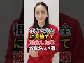「相方を完全に見捨てて独立した」噂の有名人3選 #カズレーザー #岡田結実 #fyp #芸能人
