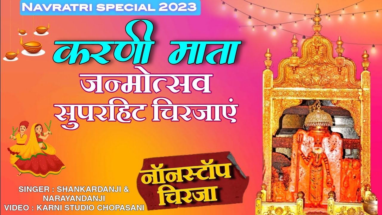karni mata chirja || जन्मोत्सव स्पेशल || नवरात्रि सुपरहिट चिरजा || चिरजा संग्रह ||  Sharkardanji
