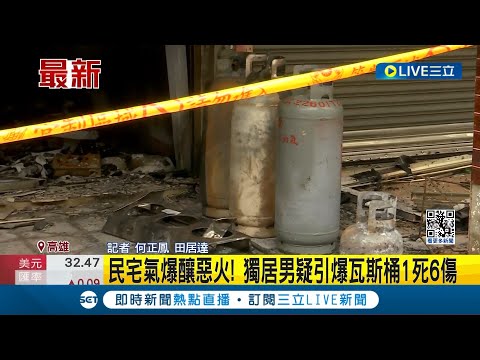 民宅氣爆釀惡火! 高雄男疑引爆瓦斯桶1死6傷 死者兒子曝惡鄰與家人處不好 氣爆1死6傷! 男騎樓擺"3瓦斯桶" 案發前買米酒喝｜記者 何正鳳 田居達｜【LIVE大現場】20240419｜三立新聞台