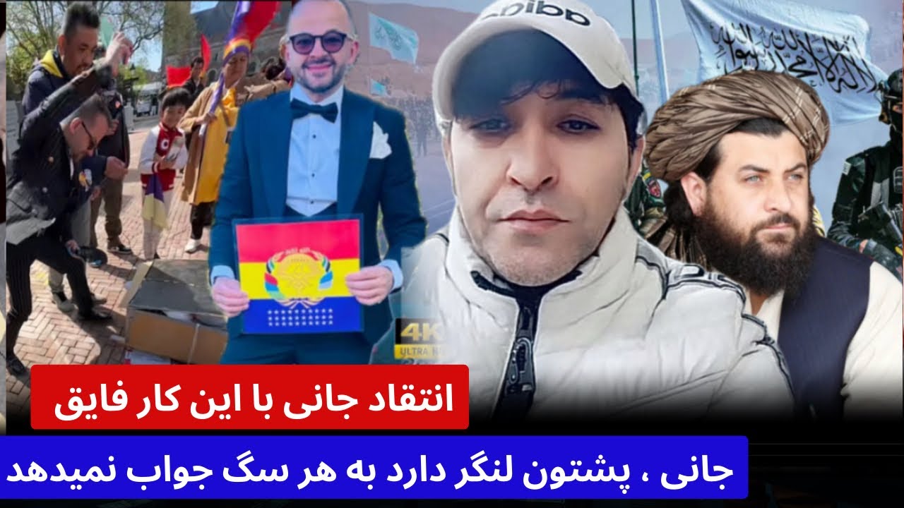 واکنش جا/نی و پنچشیری به کار فایق ، جا/نی پشتون لنگر دارد به این اشخاص ...