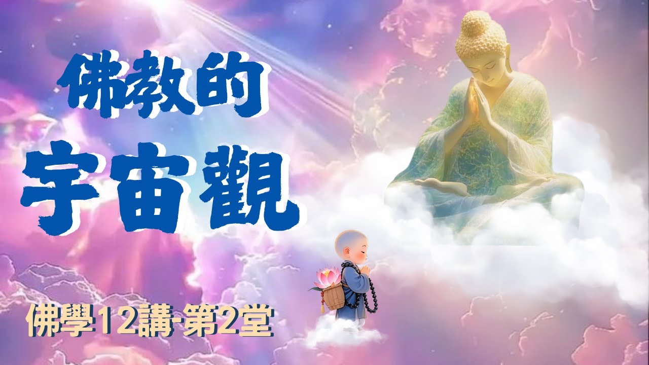 我們的世界,真的是唯一的世界嗎?|佛教的宇宙觀|六道輪迴|佛學12講|倉忠仁波切-悲智弘道 - YouTube