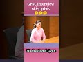 Gpsc interview      gpsc interview  gpsc preparation gpsc shorts