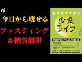 【13分でわかる】医師がすすめる少食ライフ