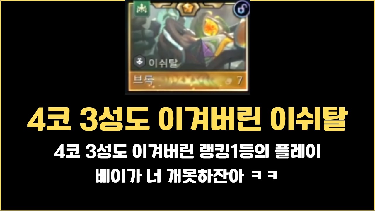 롤체 챌린저 c1) 베이가 3성조차 이겨버린 랭킹1등의 이쉬탈