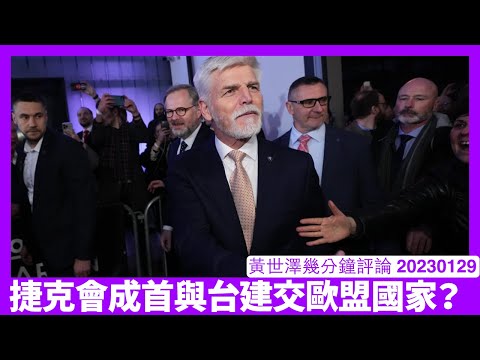 捷克候任總統Petr Pavel將軍一當選即打電話俾蔡英文同Zelensky 捷克政府全部都係反華人士 成為第一個歐盟國家同台灣建交又乜好奇怪 黃世澤幾分鐘評論 20230129 Episode cover