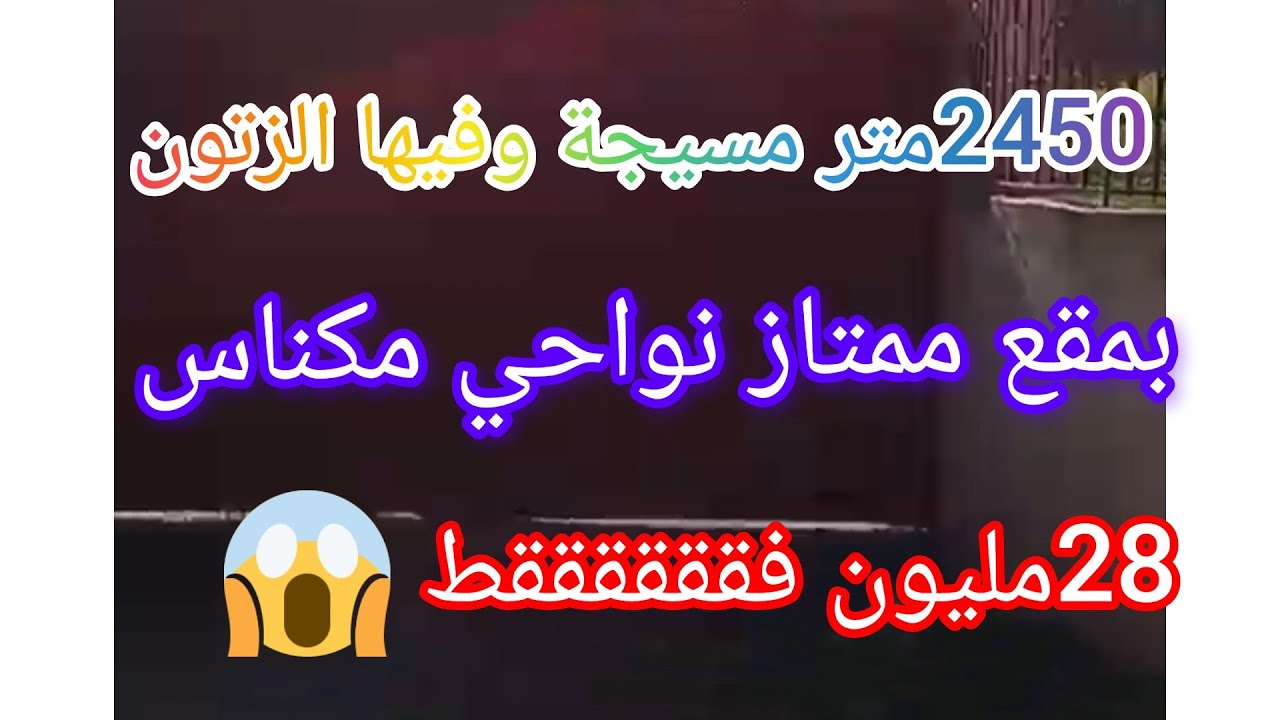 الهمزة عاوتاني فيرمة صغيرة 2450متر نواحي مكناس محفضة مسيجة ومحفضة  28مليون فقط @3a9aratchaykh