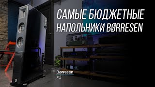 САМЫЕ НОВЫЕ колонки Børresen X2