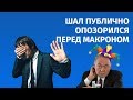 ШАЛ ПУБЛИЧНО ОПОЗОРИЛСЯ ПЕРЕД МАКРОНОМ/ 1612