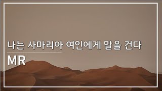 Video thumbnail of "[MR] 나는 사마리아 여인에게 말을 건다 | 이보민 | Mathetes 마데테스 (Piano Inst.)"