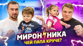 МИРОН⚡️НИКА. Чей папа круче?