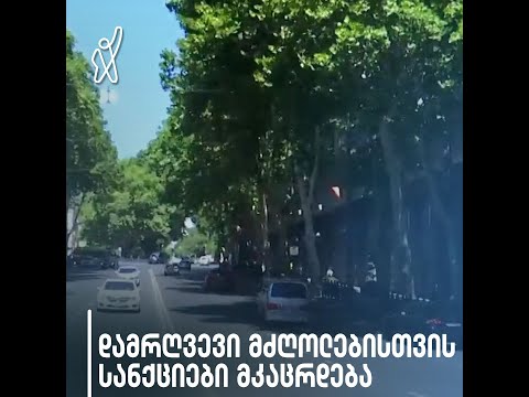 დამრღვევი მძღოლებისთვის სანქციები მკაცრდება