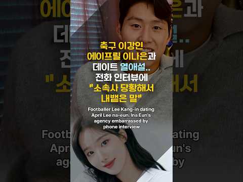 축구 이강인 에이프릴 이나은과 데이트  &quot;소속사 내뱉은 말&quot; Footballer Lee Kang-in dating April Lee na-eun #shorts #이강인 #이나은