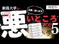 【音声配信】正直に言います…新潟大学の悪いところはこの5つです…