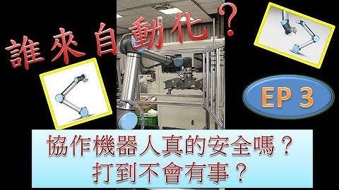 【誰來自動化? #3】協作機械人真的安全嗎？打到不會有事？ - 天天要聞