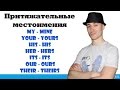 Притяжательные местоимения. Possessive pronouns