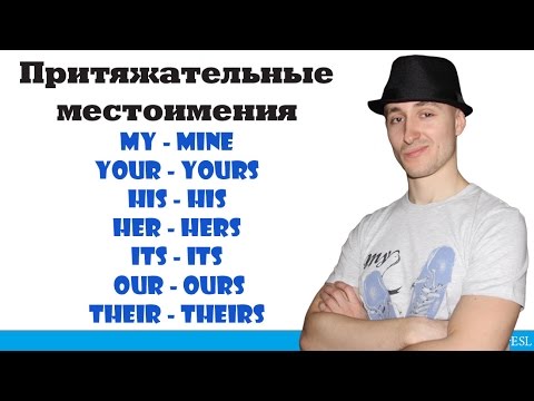 Притяжательные местоимения. Possessive pronouns