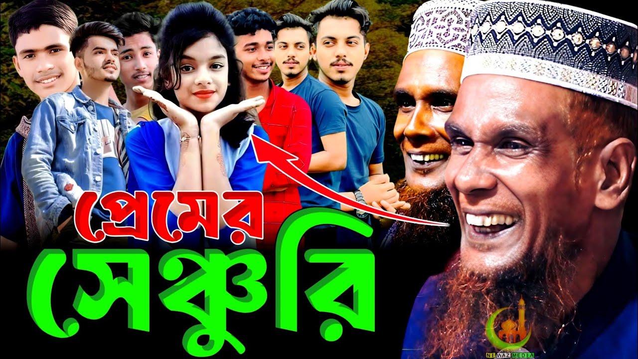 প্রেমের সেঞ্চুরি যুবকদের সেরা ওয়াজ। বাচ্চু আনসারী ওয়াজ। বাচ্চু আনসারী। baccu ansari | viral waz 