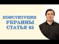 Конституция Украины. ст 63