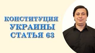 Конституция Украины. ст 63