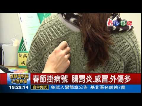 春節病號:腸胃炎.感冒.外傷