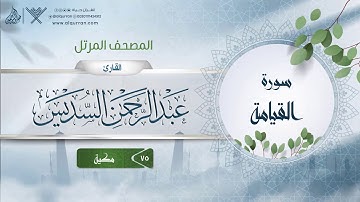 سورة القيامة {{75}} القارئ عبد الرحمن السديس