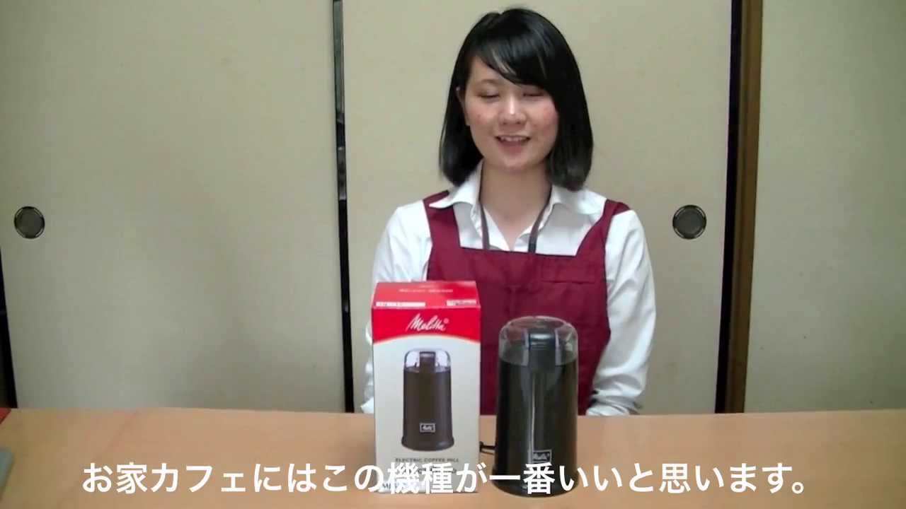 ドイツ メリタ社製セレクトグラインド電動コーヒーミルの使い方 Youtube