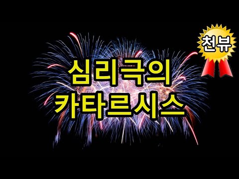 심리극의 카타르시스