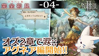 【オクトパストラベラー2】1をやりきったオクトラ好き狐の初見プレイ！【#4】