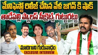 తాడేపల్లి ప్యాలస్ సీక్రెట్స్ గుట్టురట్టు| Madigani Gurunadham Interview | YS Jagan | YCP | Amaravati