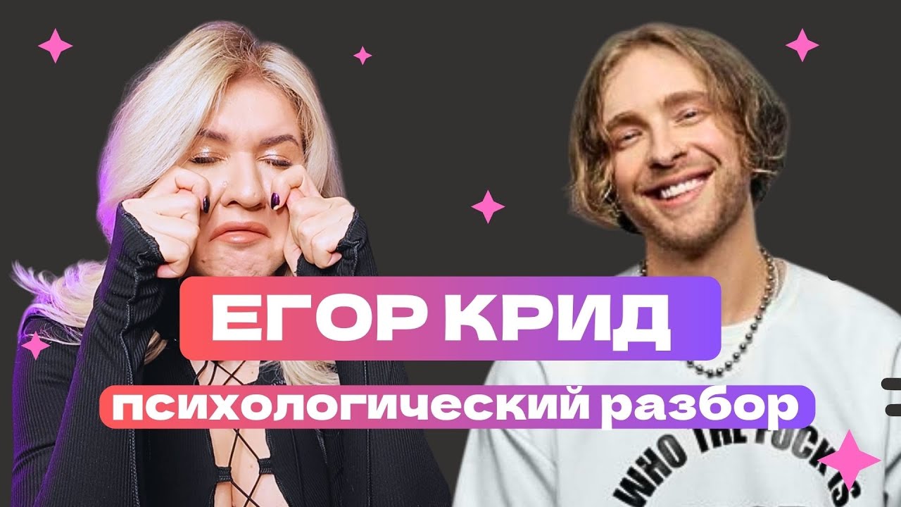 ЕГОР КРИД ДЕПРЕSSИЯ , СЛЕЗЫ НА СТРИМЕ | ПСИХОЛОГИЧЕСКИЙ РАЗБОР