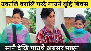 उकालि वरालि गरदै गाउने बुद्दि बिवस । सानै देखि गाउथे अबसर पाएन । bhudibibas , radio TV Nepal