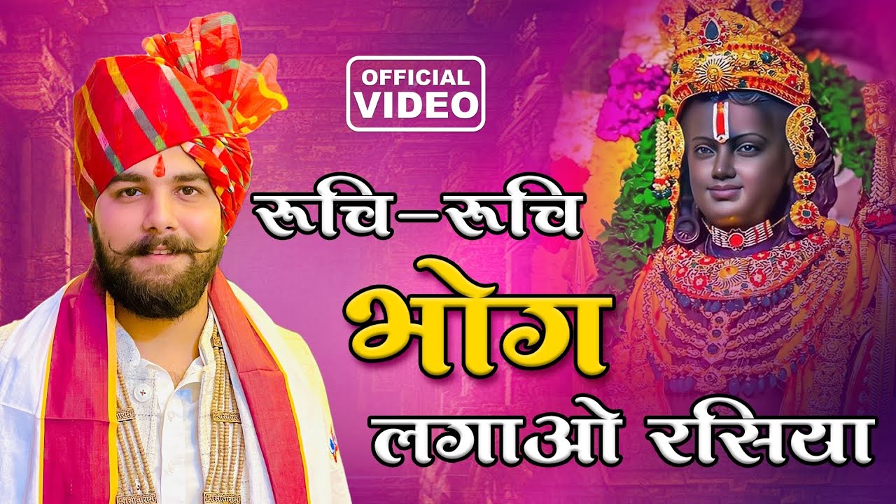 Ram Bhajan | रुचि - रुचि भोग लगाओ रसिया | Ruchi Ruchi Bhog | Pandit ...