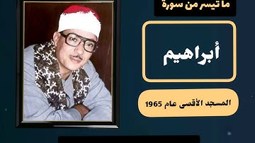 رائعة من روائع صوت السماء فضيلة الشيخ عبدالباسط عبدالصمد لما تيسر من سورة إبراهيم "