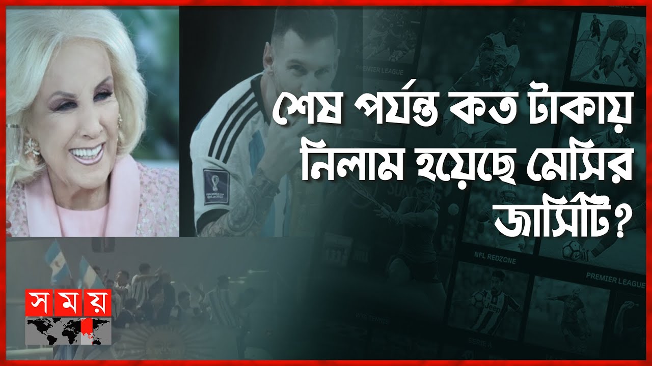 নিলামে উঠলো মেসির জার্সি! | Lionel Messi | Mirtha Legrand | Messi Jersey Auction | Somoy Sports