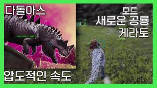 [8#] 새로운 공룡이었던 케라토사우르스 『다돌아스』