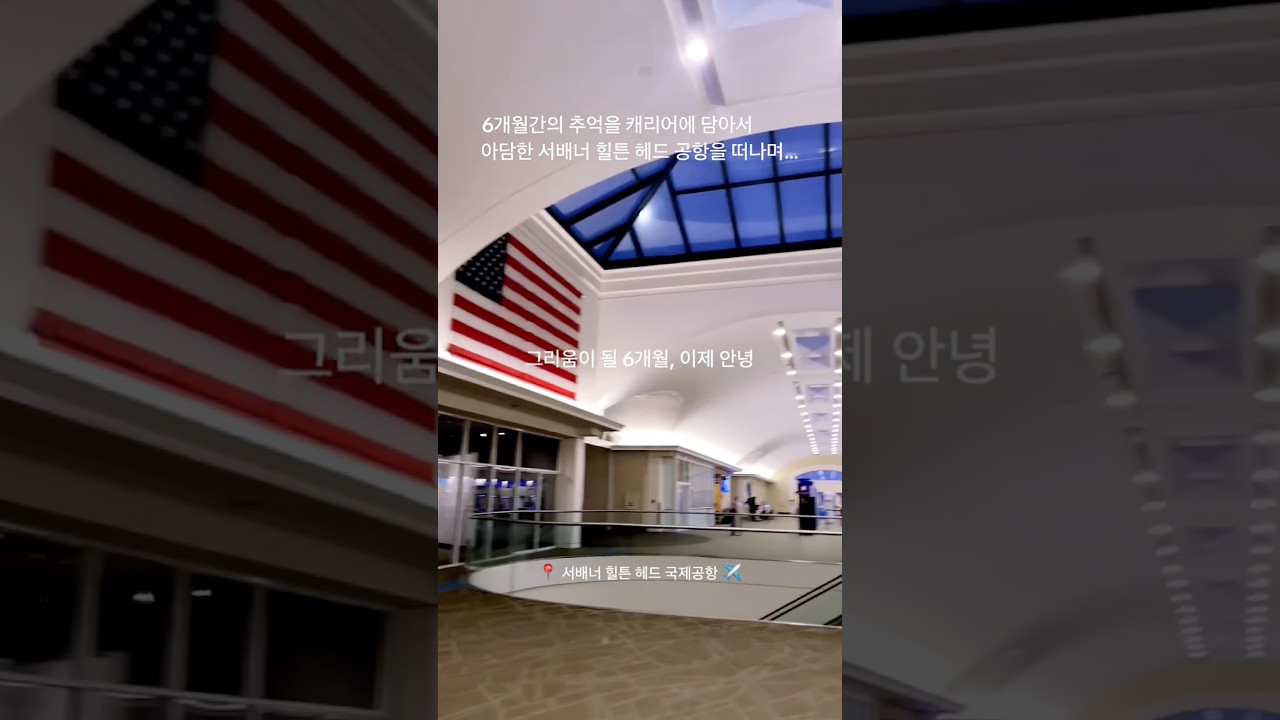아쉬움을 뒤로한 채... 서배너 힐튼 헤드 공항을 떠나며✈️ #shorts