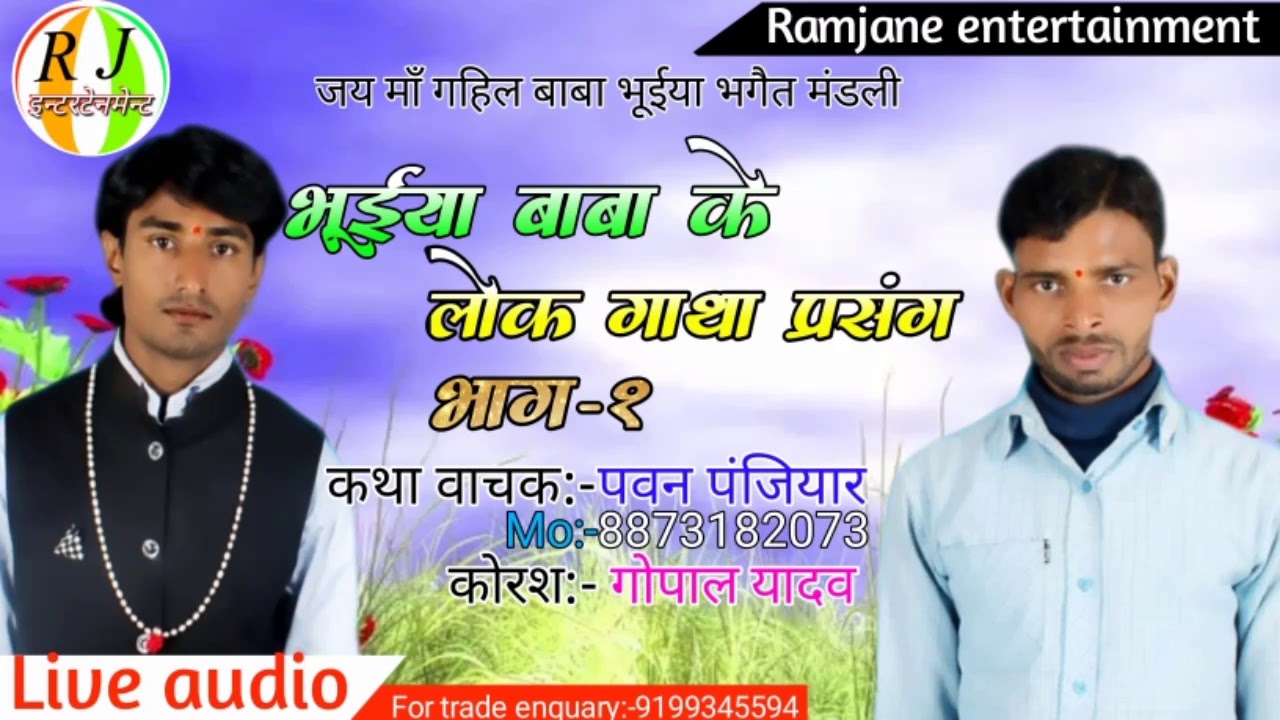 पवन पंजियार के बाबा भूईया के लोक कथा प्रसंग को एक बार जरूर सुनें।जय माँ गहिल बाबा भूईया भगैत मंडली