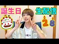 誕生日生配信!