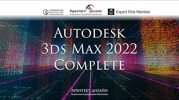 Autodesk 3ds Max – все обновления релиза 2022