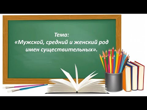 Русский язык 2 класс. «Мужской, женский и средний род имен существительных»