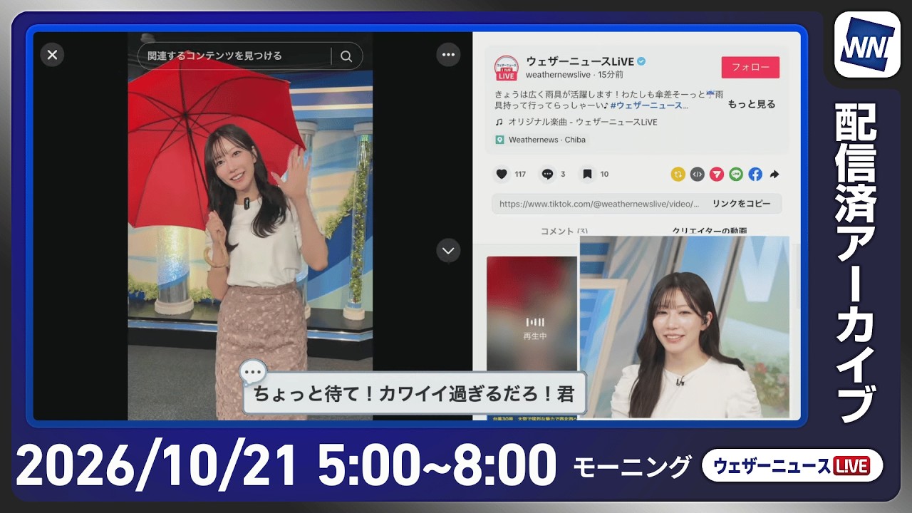 【ライブ配信終了】最新天気ニュース・地震情報 2026年10月21日(水) ／〈ウェザーニュースLiVEモーニング・魚住茉由／飯島栄一〉