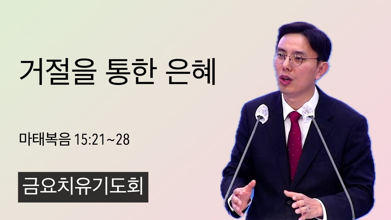 26.2.27. (금) 거절을 통한 은혜 (마태복음 15:21~28)