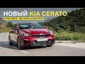 Новый Kia Cerato: первый тест главного конкурента Октавии