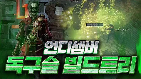 언디셈버 독구슬 빌드트리 장비&조디악 사냥영상 까지!! UNDECEMBER