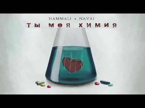 HammAli & Navai - Ты моя химия. Песня с текстом. Караоке