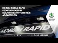 Новый ŠKODA RAPID. Безопасность и высокотехнологичные ассистенты